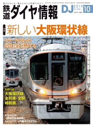 鉄道ダイヤ情報2019年10月号【電子書籍】[ 鉄道ダイヤ情報編集部 ]