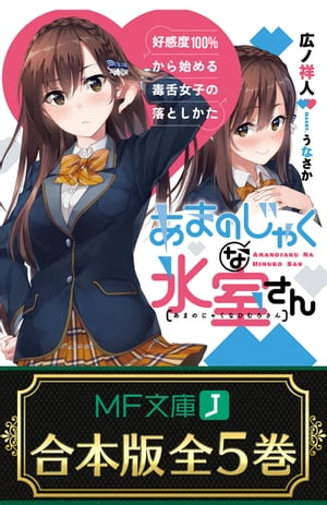 【合本版】あまのじゃくな氷室さん　好感度100％から始める毒舌女子の落としかた　全５巻