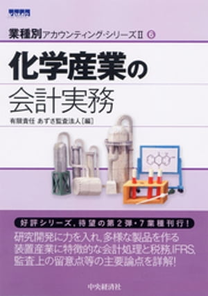 【業種別アカウンティングシリーズII】6　化学産業の会計実務