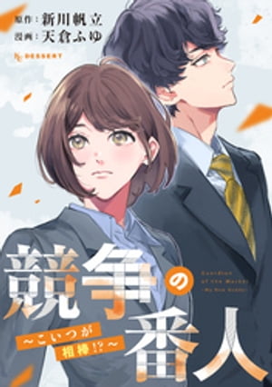 ＜p＞公正取引委員会を巡るミステリー『競争の番人』（新川帆立・著）冒頭をコミカライズ！＜br /＞ 熱血体育会女子と冷血エリート男子がバディを組んで、悪に立ち向かう。＜/p＞ ＜p＞何事にもまっすぐ取り組む熱血体育会系女子・白熊楓は公正取引委員会審査官。＜br /＞ 事業者たちにフェアな競争をしてもらうのが楓の仕事。＜br /＞ ある日、楓のチームに＜br /＞ 東大主席、国家公務員試験1位通過の「スーパーエリート」小勝負勉がやってきて＜br /＞ まさかのバディを組むことになってしまい！？＜/p＞ ＜p＞熱血体育会女子と冷血エリート男子がタッグを組んで、世にはびこる悪をぶった切る！＜/p＞画面が切り替わりますので、しばらくお待ち下さい。 ※ご購入は、楽天kobo商品ページからお願いします。※切り替わらない場合は、こちら をクリックして下さい。 ※このページからは注文できません。