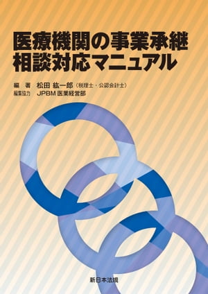 医療機関の事業承継相談対応マニュアル