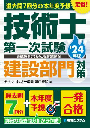 過去問7回分 本年度予想 技術士第一次試験建設部門対策 039 24年版【電子書籍】 ガチンコ技術士学園