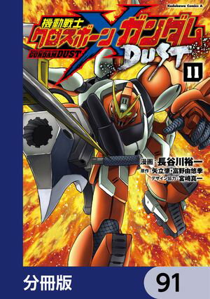 機動戦士クロスボーン・ガンダム DUST【分冊版】　91