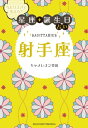 当たりすぎて笑える！星座・誕生日占い　射手座【電子書籍】[ キャメレオン竹田 ]