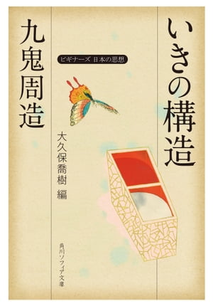 九鬼周造「いきの構造」　ビギナーズ　日本の思想