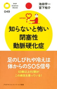 知らないと怖い閉塞性動脈硬化症【電子書籍】[ 池田宇一 ]