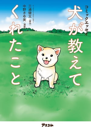 コミックエッセイ 犬が教えてくれたこと