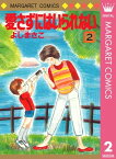 愛さずにはいられない 2【電子書籍】[ よしまさこ ]