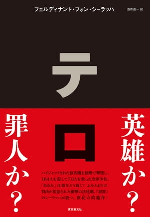 テロ【電子書籍】[ フェルディナント・フォン・シーラッハ ]