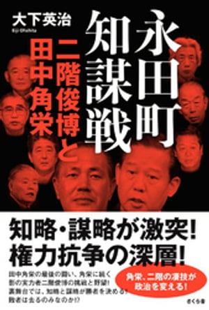 永田町知謀戦 二階俊博と田中角栄【電子書籍】[ 大下英治 ]