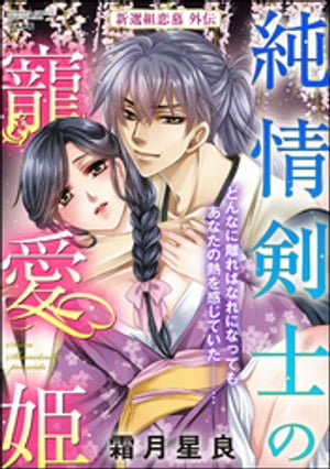 純情剣士の寵愛姫 新選組恋慕外伝（単話版）【電子書籍】[ 霜月星良 ]