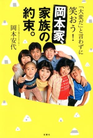 「大変だ」と言わずに笑おう！岡本家、家族の約束。【電子書籍】[ 岡本安代 ]