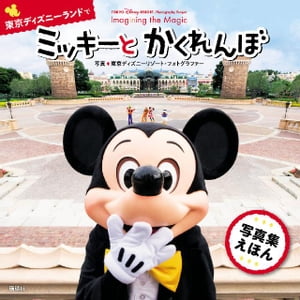 ＴＯＫＹＯ　Ｄｉｓｎｅｙ　ＲＥＳＯＲＴ　Ｐｈｏｔｏｇｒａｐｈｙ　Ｐｒｏｊｅｃｔ　Ｉｍａｇｉｎｉｎｇ　ｔｈｅ　Ｍａｇｉｃ　ｆｏｒ　Ｋｉｄｓ　東京ディズニーランドで　ミッキーと　かくれんぼ