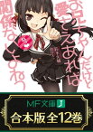 【合本版】お兄ちゃんだけど愛さえあれば関係ないよねっ　全12巻【電子書籍】[ 鈴木　大輔 ]