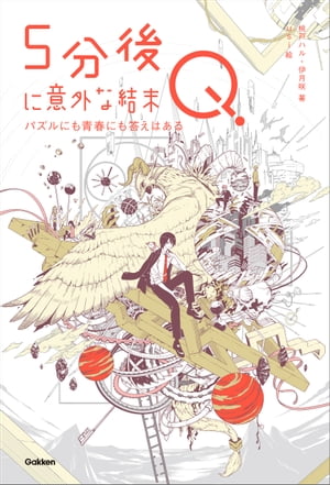 5分後に意外な結末Q パズルにも青春にも答えはある