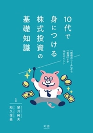 10代で身につける株式投資の基礎知識【電子書籍】[ 望月純夫 ]