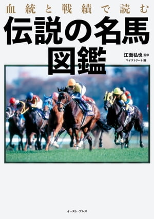 血統と戦績で読む伝説の名馬図鑑