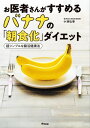 ＜p＞長年の腸＆自律神経研究×時間栄養学＜br /＞ 医師が自信をもっておすすめする＜br /＞ リバウンドしにくい、健康ダイエット。＜br /＞ 3週間で「おなか周りが10cm減った」「約3kg減った」と大好評。＜br /＞ 体験者の91％が「今後も続けたい」と話す満足度が高いダイエット法です。＜/p＞ ＜p＞ポイントは、朝ごはんとしてバナナを食べるバナナの朝食化。＜br /＞ レジスタントスターチを多く含むバナナを朝にしっかり食べることで、＜br /＞ その後の食事が太りにくくなったり、腸が元気になって、＜br /＞ やせやすい体になったりするんです！＜/p＞ ＜p＞ただし、バナナを朝ごはんにバナナを食べるだけでなく、＜br /＞ バナナの腸活ダイエット効果を上げるにはコツがあります。＜br /＞ そのうちの1つが、包丁いらずで簡単に作れる「クラッシュバナナ」。＜br /＞ そのまま食べても、さまざまなアレンジをしてもおいしく、＜br /＞ ダイエット効果もアップしている最高の「やせ朝食」です！＜/p＞ ＜p＞ほかにも、バナナの食べ方、選び方など、＜br /＞ よりバナナのダイエットパワーを引き出す情報満載です。＜/p＞ ＜p＞朝ごはんを食べることは、やせやすい体になるだけでなく＜br /＞ ・集中力アップ＜br /＞ ・免疫力アップ＜br /＞ ・情緒が安定する＜br /＞ など、さまざまなメリットがあります。＜/p＞ ＜p＞「時間がないから朝食をとらない」という人、＜br /＞ 「薬を飲むために、無理やり朝食をとっている人」＜br /＞ こんな方たちにも、ぜひ本書のメソッドを試して、＜br /＞ ラクに健康的な朝食を楽しんでみてください。＜/p＞画面が切り替わりますので、しばらくお待ち下さい。 ※ご購入は、楽天kobo商品ページからお願いします。※切り替わらない場合は、こちら をクリックして下さい。 ※このページからは注文できません。