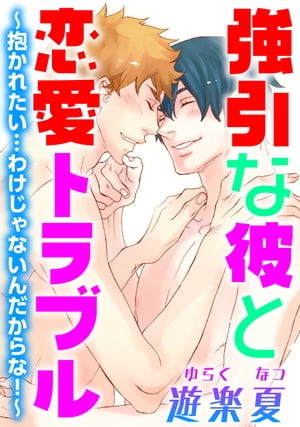 強引な彼と恋愛トラブル〜抱かれたい…わけじゃないんだからな！〜