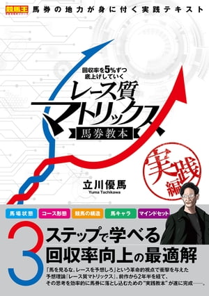 回収率を５％ずつ底上げしていくレース質マトリックス馬券教本 実践編