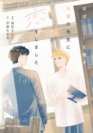 ほぼニートな俺が司書の先生に恋をしました