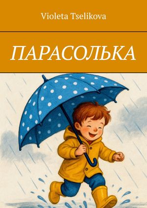 ПАРАСОЛЬКА