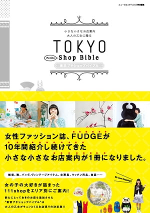 FUDGE特別編集 東京プチショップバイブル