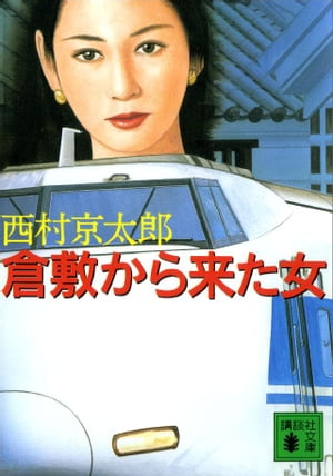 ＜p＞早朝の東京Nホテル、中庭で女の刺殺体が発見される。バッグに1千万円の遺産分与を伝える手紙を残して。だが、被害者の倉敷の住所には似ても似つかぬ同名の女が生きていた。しかも刑事がみた遺言状には分与の記載はなかった。殺された女は誰？　遺産の行方は？　東京・倉敷を結んで十津川班の捜査が始まる。（講談社文庫）＜/p＞画面が切り替わりますので、しばらくお待ち下さい。 ※ご購入は、楽天kobo商品ページからお願いします。※切り替わらない場合は、こちら をクリックして下さい。 ※このページからは注文できません。