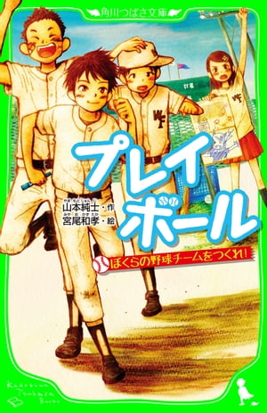 プレイボール　ぼくらの野球チームをつくれ！