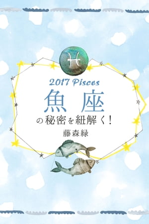 2017年の魚座の秘密を紐解く！