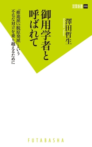 御用学者と呼ばれて