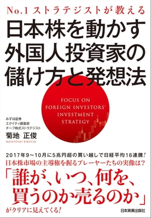 日本株を動かす外国人投資家の儲け方と発想法