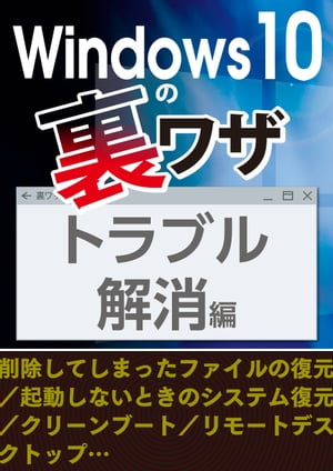 Windows10の裏ワザ トラブル編～削除ファイル復元／起動しないときの対処／クリーンブート…【電子書籍】[ 三才ブックス ]