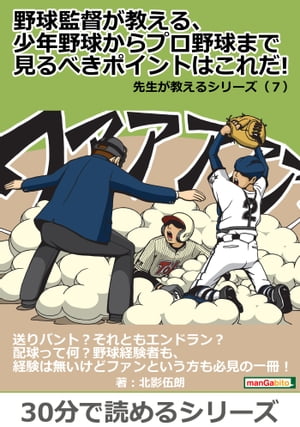 野球監督が教える、少年野球からプロ野球まで見るべきポイントはこれだ！先生が教えるシリーズ（７）