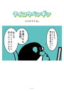 テイコウペンギン（1）【電子書籍】 とりのささみ。