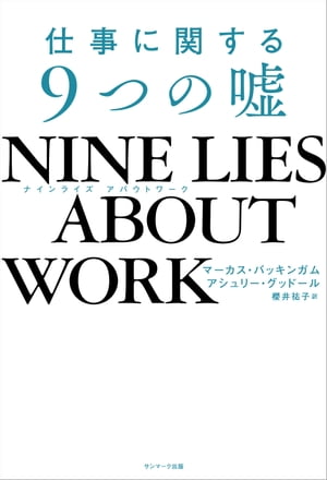 NINE LIES ABOUT WORK　仕事に関する９つの嘘