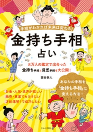 手相がわかれば未来は変わる！ 金持ち手相占い