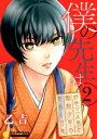 僕の先生は～好色三人男と勤勉少年の色めく日々～（2）【電子書籍】[ 乙吉 ]