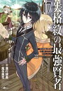 失格紋の最強賢者17　～世界最強の賢者が更に強くなるために転生しました～【電子書籍】[ 進行諸島 ]