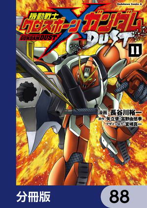 機動戦士クロスボーン・ガンダム DUST【分冊版】　88