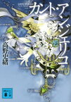 カント・アンジェリコ【電子書籍】[ 高野史緒 ]