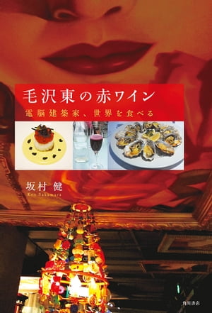 毛沢東の赤ワイン　電脳建築家、世界を食べる【電子書籍】[ 坂村　健 ]