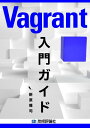 Vagrant入門ガイド【電子書籍】[ 新原雅司 ]