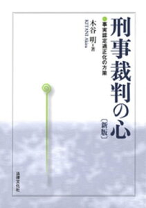 刑事裁判の心 ［新版］ー事実認定適正化の方策【電子書籍】[ 木谷明 ]