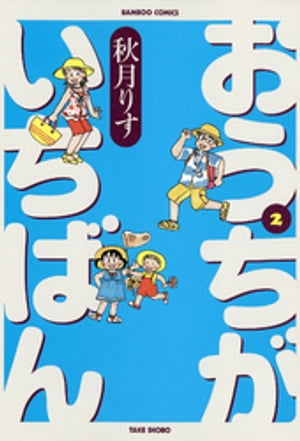 おうちがいちばん　（２）