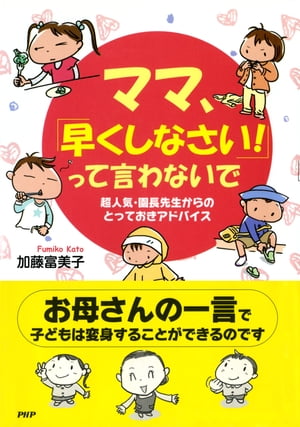 超人気・園長先生からのとっておきアドバイス ママ、「早くしなさい！」って言わないで