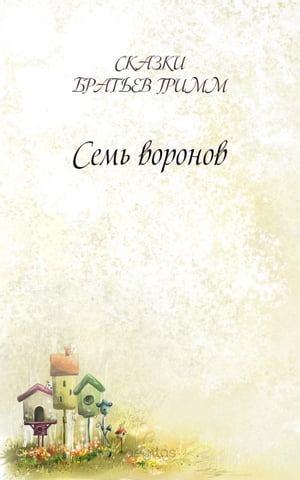 Семь воронов【電子書籍】[ Братья Гримм ]