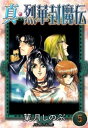 真・烈華封魔伝　（5）【電子書籍】[ 葉月しのぶ ]