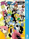 がくモン！ ～オオカミ少女はくじけない～ 3【電...