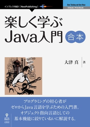 楽しく学ぶJava入門　合本【電子書籍】[ 大津 真 ]